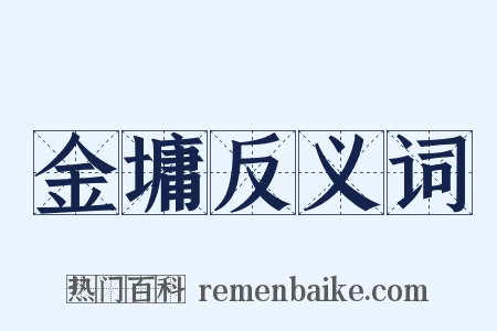 金墉反义词是什么意思的图片